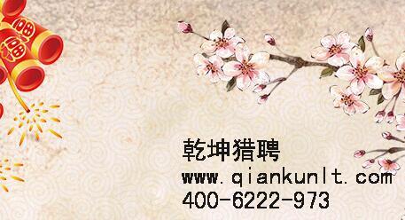 乾坤獵頭公司全體員工今日正式恢復(fù)正常工作！