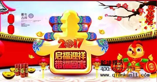 乾坤獵頭代表獵頭行業(yè)全體人員祝愿所有的人春節(jié)快樂、雞年大吉！