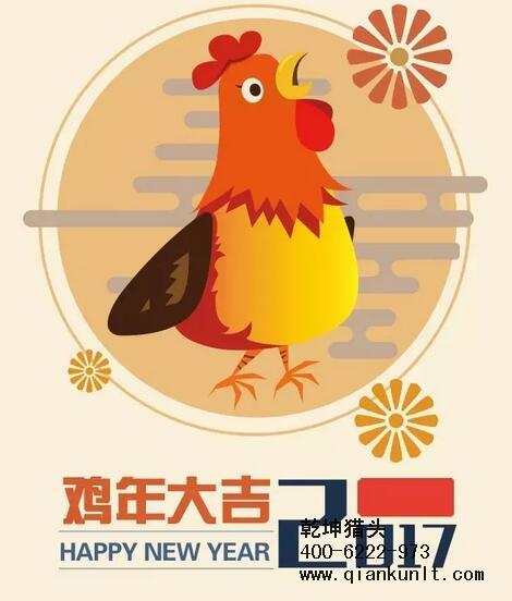 乾坤獵頭代表獵頭行業(yè)全體人員祝愿所有的人春節(jié)快樂、雞年大吉！