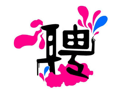 知名獵頭推薦-行政人力總監(jiān)，年薪：20-30萬(wàn)