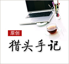 獵頭，如何讓更多的人來了解你？